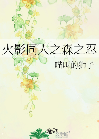 Bìa truyện Hỏa Ảnh Đồng Nhân Chi Sâm Chi Nhẫn (火影同人之森之忍)