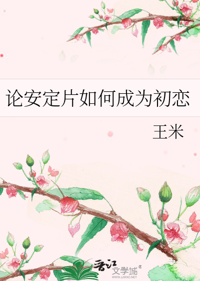 Bìa truyện Luận An Định Phiến Như Hà Thành Vi Sơ Luyến (论安定片如何成为初恋)