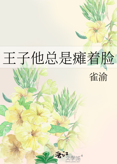 Bìa truyện Vương Tử Tha Tổng Thị Than Trứ Kiểm (王子他总是瘫着脸)