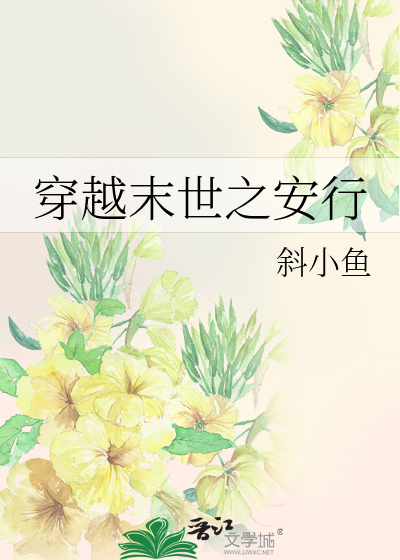 Bìa truyện Xuyên Việt Mạt Thế Chi An Hành (穿越末世之安行)