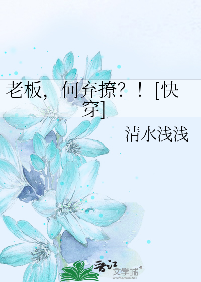 Bìa truyện Lão Bản Hà Khí Liêu Khoái Xuyên (老板，何弃撩？！[快穿])
