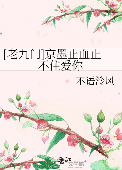 Bìa truyện Lão Cửu Môn Kinh Mặc Chỉ Huyết Chỉ Bất Trụ Ái Nhĩ ([老九门]京墨止血止不住爱你)