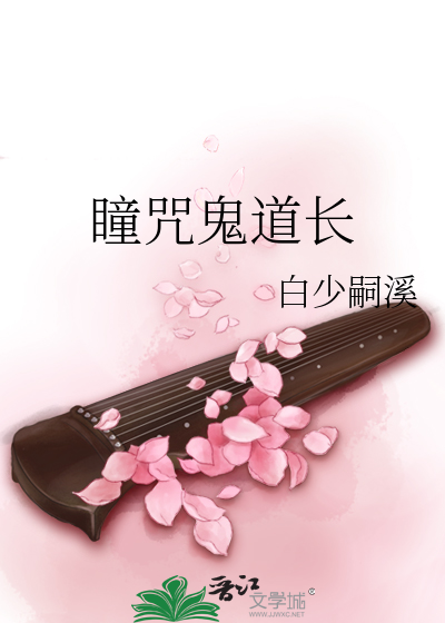 Bìa truyện Đồng Chú Quỷ Đạo Trường (瞳咒鬼道长)