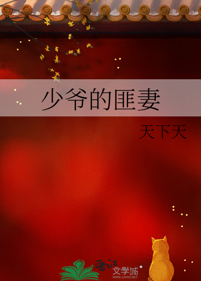 Bìa truyện Thiếu Gia Đích Phỉ Thê (少爷的匪妻)