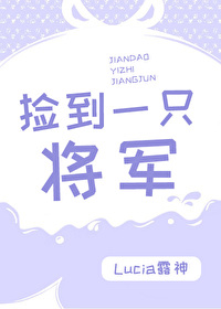 Bìa truyện Kiểm Đáo Nhất Chích Tương Quân (捡到一只将军)
