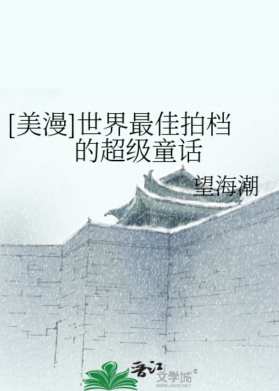Bìa truyện Mĩ Mạn Thế Giới Tối Giai Phách Đáng Đích Siêu Cấp Đồng Thoại ([美漫]世界最佳拍档的超级童话)