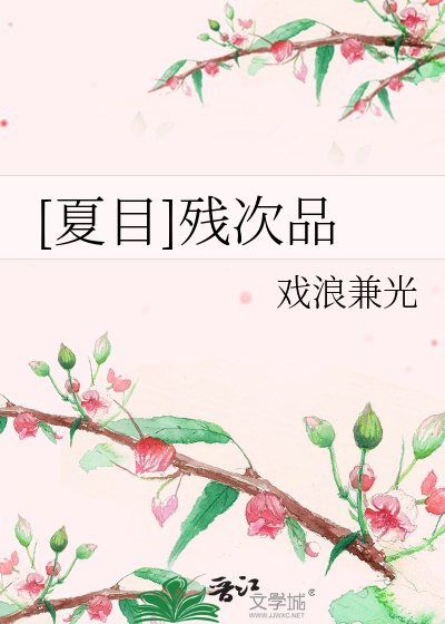 Bìa truyện Hạ Mục Tàn Thứ Phẩm ([夏目]残次品)