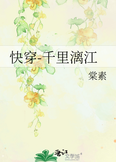 Bìa truyện Khoái Xuyên Thiên Lí Li Giang (快穿-千里漓江)