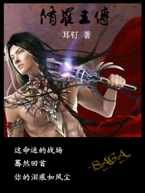 Bìa truyện Tu La Vương Truyện (修罗王传)