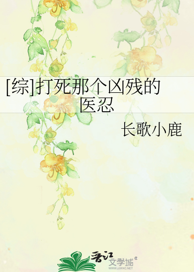 Bìa truyện Tống Đả Tử Na Cá Hung Tàn Đích Y Nhẫn ([综]打死那个凶残的医忍)