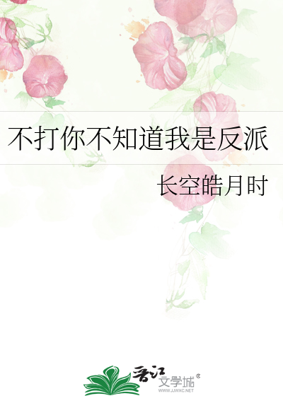 Bìa truyện Bất Đả Nhĩ Bất Tri Đạo Ngã Thị Phản Phái (不打你不知道我是反派)
