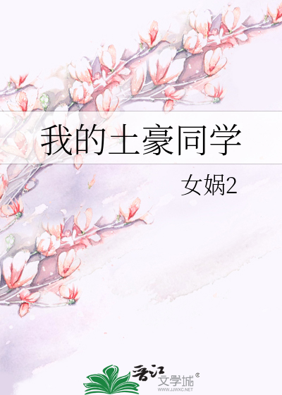 Bìa truyện Ngã Đích Thổ Hào Đồng Học (我的土豪同学)