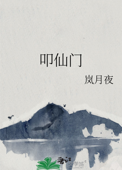 Bìa truyện Khấu Tiên Môn (叩仙门)