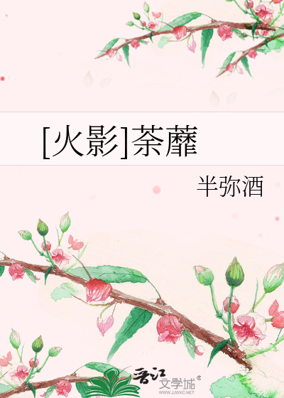 Bìa truyện Hỏa Ảnh Đồ Mi ([火影]荼蘼)