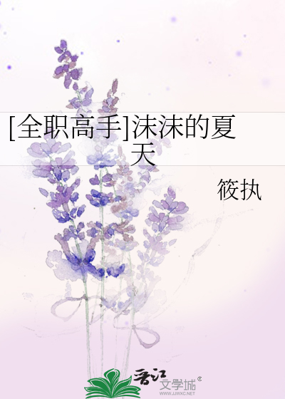 Bìa truyện Toàn Chức Cao Thủ Mạt Mạt Đích Hạ Thiên ([全职高手]沫沫的夏天)