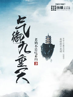 Bìa truyện Khí Ngự Cửu Trọng Thiên (气御九重天)