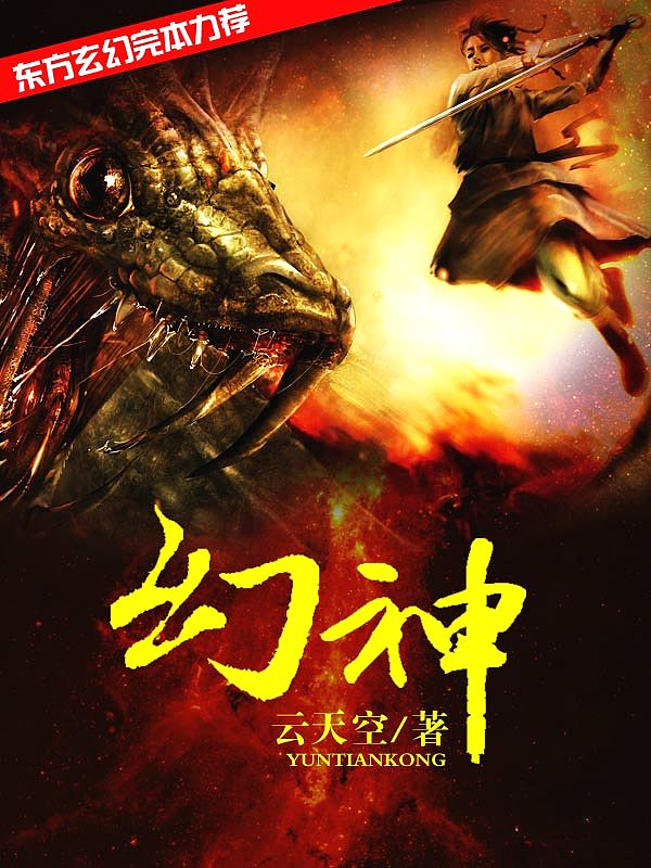 Bìa truyện Huyễn Thần (幻神)