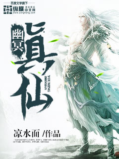 Bìa truyện U Minh Chân Tiên (幽冥真仙)