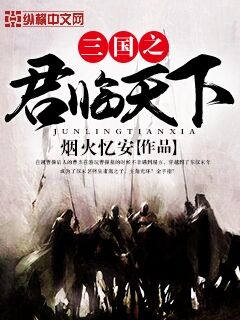 Bìa truyện Tam Quốc Chi Quân Lâm Thiên Hạ (三国之君临天下)