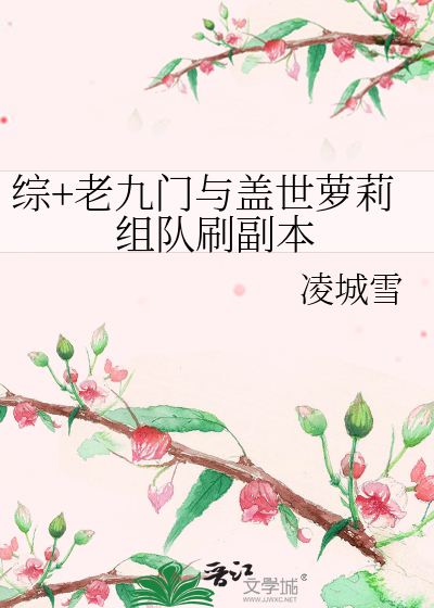 Bìa truyện Tống Lão Cửu Môn Dữ Cái Thế La Lị Tổ Đội Xoát Phó Bổn (综+老九门与盖世萝莉组队刷副本)