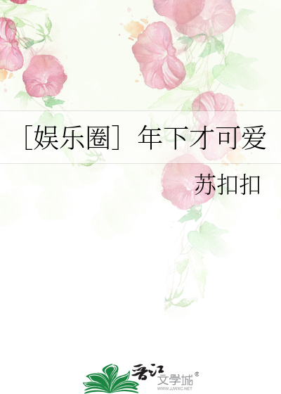Bìa truyện Ngu Nhạc Quyển Niên Hạ Tài Khả Ái (［娱乐圈］年下才可爱)