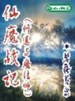 Bìa truyện Tiên Ma Chiến Kí (仙魔战记)