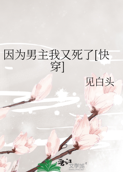 Bìa truyện Khoái Xuyên Nhân Vi Nam Chủ Ngã Hựu Tử Liễu (（快穿）因为男主我又死了)