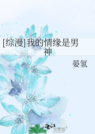 Bìa truyện Tống Mạn Ngã Đích Tình Duyên Thị Nam Thần ([综漫]我的情缘是男神)