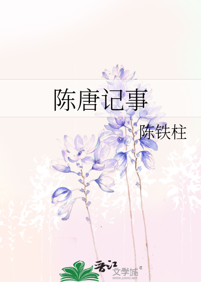 Bìa truyện Trần Đường Kí Sự (陈唐记事)