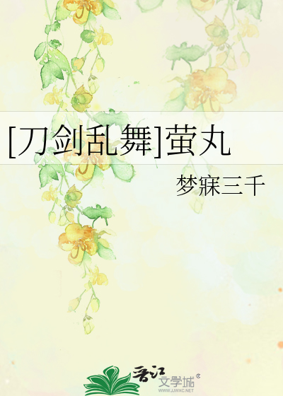 Bìa truyện Đao Kiếm Loạn Vũ Huỳnh Hoàn ([刀剑乱舞]萤丸)