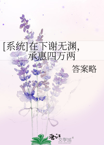 Bìa truyện Hệ Thống Tại Hạ Tạ Vô Uyên Thừa Huệ Tứ Vạn Lưỡng ([系统]在下谢无渊，承惠四万两)