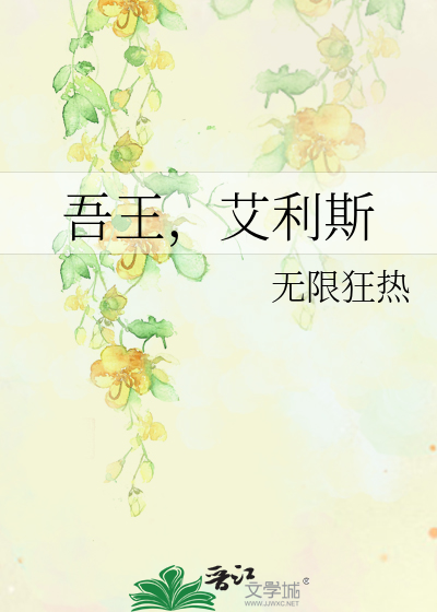 Bìa truyện Ngô Vương Ngải Lợi Tư (吾王，艾利斯)