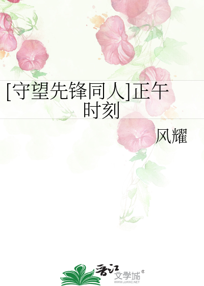 Bìa truyện Thủ Vọng Tiên Phong Đồng Nhân Chính Ngọ Thời Khắc ([守望先锋同人]正午时刻)