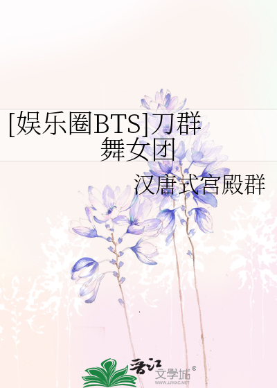Bìa truyện Ngu Nhạc Quyển Bts Đao Quần Vũ Nữ Đoàn ([娱乐圈BTS]刀群舞女团)