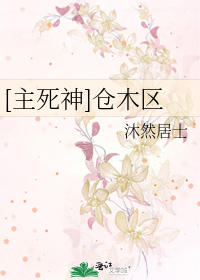 Bìa truyện Chủ Tử Thần Thương Mộc Âu ([主死神]仓木区)