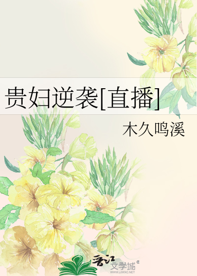 Bìa truyện Quý Phụ Nghịch Tập Trực Bá (贵妇逆袭[直播])
