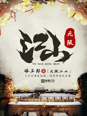 Bìa truyện Vô Hạn Giang Sơn (无限江山)