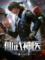 Bìa truyện Tiên Vũ Thần Y (仙武神医)