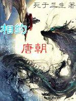 Bìa truyện Tương Ước Đường Triêu (相约唐朝)