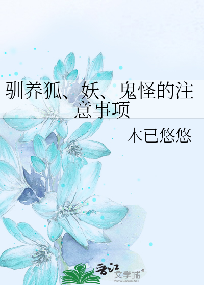 Bìa truyện Tuần Dưỡng Hồ Yêu Quỷ Quái Đích Chú Ý Sự Hạng (驯养狐、妖、鬼怪的注意事项)