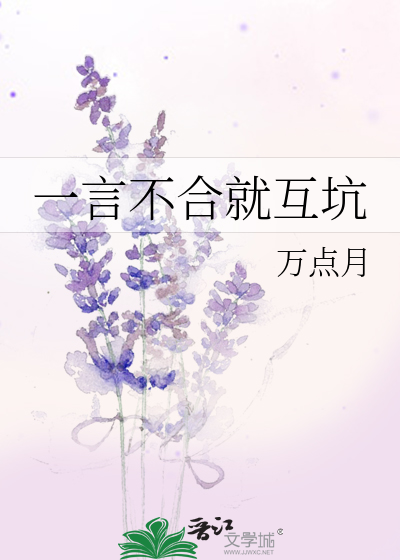 Bìa truyện Nhất Ngôn Bất Hợp Tựu Hỗ Khanh (一言不合就互坑)
