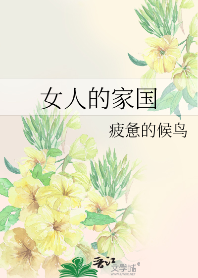 Bìa truyện Nữ Nhân Đích Gia Quốc (女人的家国)