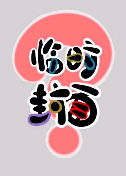 Bìa truyện Ngư Gia Tiểu Phu Lang (渔家小夫郎)