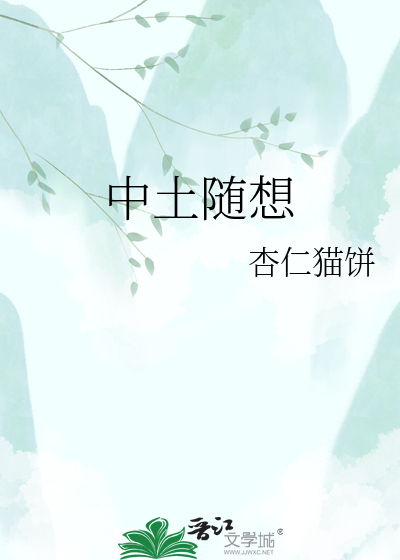 Bìa truyện Trung Thổ Tùy Tưởng (中土随想)