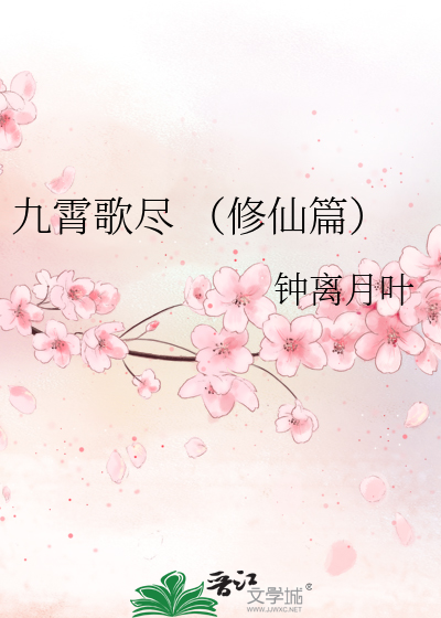 Bìa truyện Cửu Tiêu Ca Tận Tu Tiên Thiên (九霄歌尽 （修仙篇）)