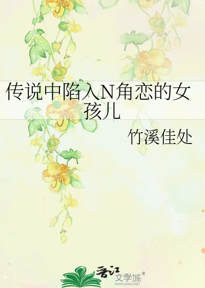 Bìa truyện Truyện Thuyết Trung Hãm Nhập N Giác Luyến Đích Nữ Hài Nhân (传说中陷入N角恋的女孩儿)