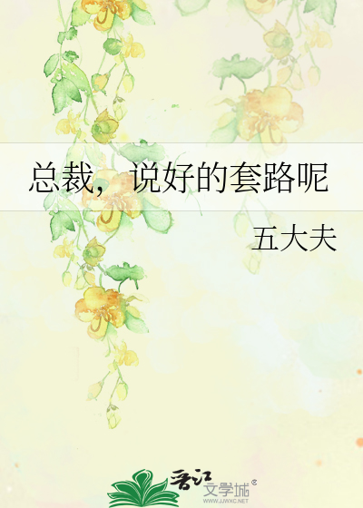 Bìa truyện Tổng Tài Thuyết Hảo Đích Sáo Lộ Ni (总裁，说好的套路呢)