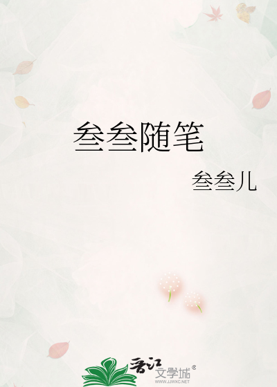 Bìa truyện Tam Tam Tùy Bút (叁叁随笔)
