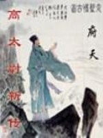 Bìa truyện Cao Thái Úy Tân Truyện (高太尉新传)