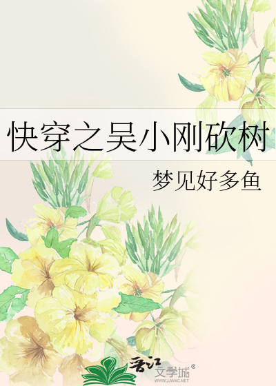 Bìa truyện Khoái Xuyên Chi Ngô Tiểu Cương Khảm Thụ (快穿之吴小刚砍树)